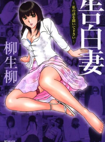 柳生柳❤告白妻｜羞恥 評価5.00