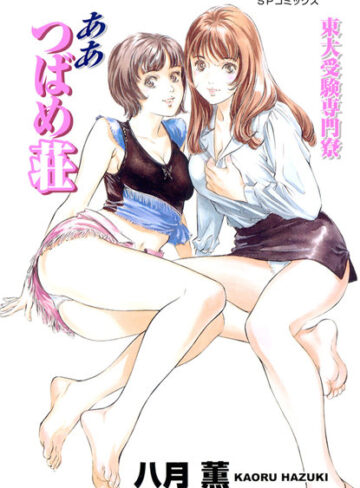八月薫❤東大受験専門寮 ああつばめ荘（カラー版）｜単行本 評価0.00