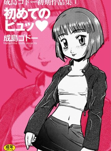 成島ゴドー❤初めてのピュッ｜単行本 評価2.67