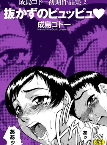 成島ゴドー❤抜かずのピュッピュ｜単行本 評価4.00