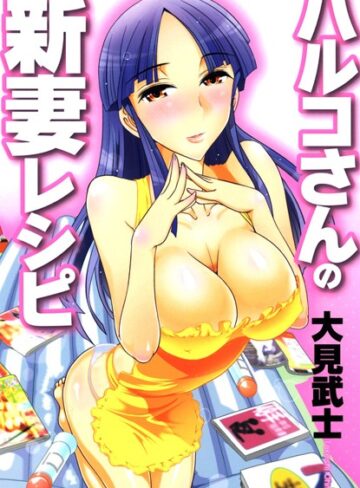 大見武士❤ハルコさんの新妻レシピ｜単行本 評価3.00