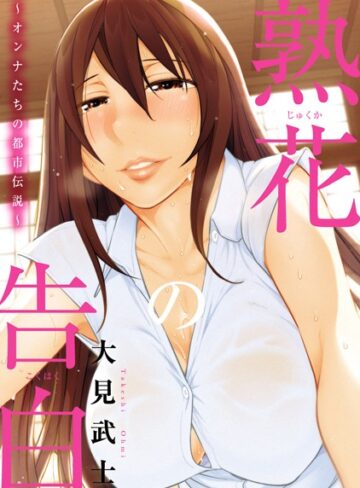 大見武士❤熟花の告白〜オンナたちの都市伝説〜｜単行本 評価3.67