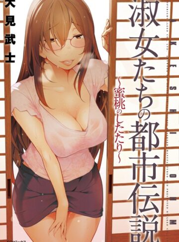 大見武士❤淑女たちの都市伝説｜単行本 評価4.75