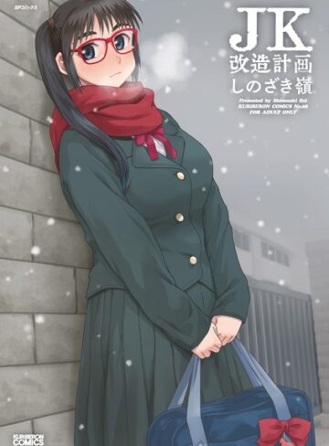 しのざき嶺❤JK改造計画シリーズ｜単行本 評価3.38