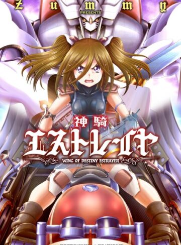 Zummy❤神騎エストレイヤ｜単行本 評価2.67