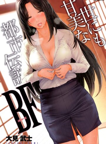 大見武士❤世にも甘美な都市伝説 BF｜単行本 評価1.00