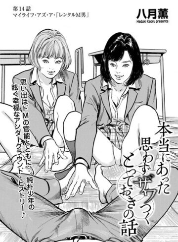 八月薫❤本当にあった 思わずザワつく とっておきの話（単話）｜単話 評価5.00