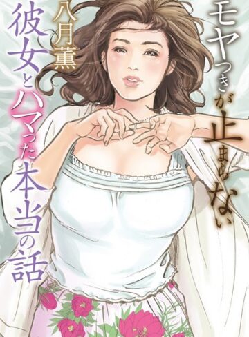 八月薫❤モヤつきが止まらない 彼女とハマった本当の話｜単行本