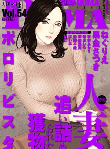 ポロリビスタ❤comicクリベロン DUMA Vol.54｜羞恥 評価2.60