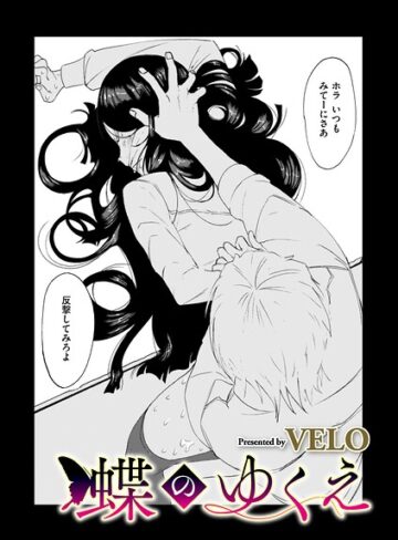 VELO❤蝶のゆくえ（単話）｜拘束 評価5.00