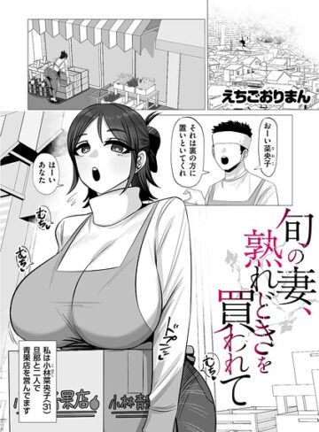 えちごおりまん❤旬の妻、熟れどきを買われて（単話）｜単話 評価5.00