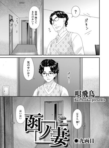 唄飛鳥❤函ノ妻（単話）｜羞恥 評価2.00
