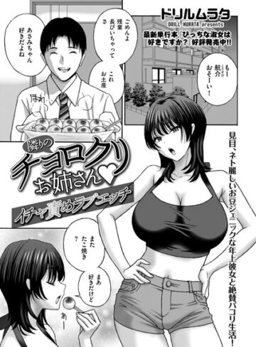 ドリルムラタ❤隣りのチョロクリお姉さん（単話）｜クンニ
