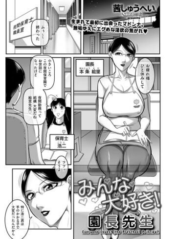 茜しゅうへい❤みんな大好き！ 園長先生（単話）｜クンニ
