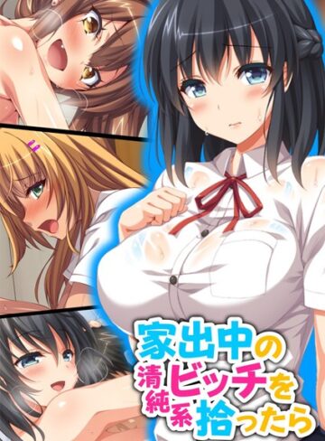 オーバーブースト❤家出中の清純系ビッチを拾ったら【合本版】｜単行本