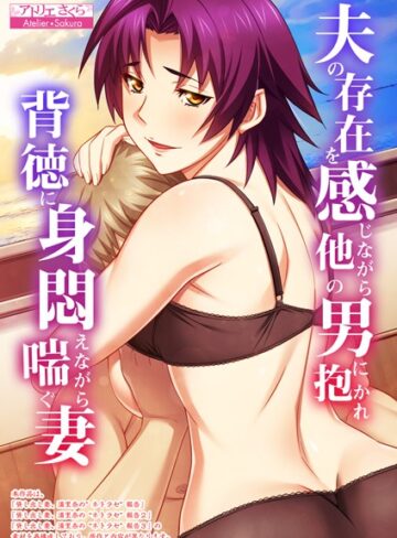 アトリエさくら❤夫の存在を感じながら他の男に抱かれ背徳に身悶えながら喘ぐ妻【合本版】｜フルカラー