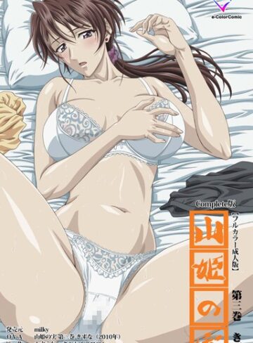 schoolzone❤【フルカラー成人版】山姫の実 Complete版｜単行本 評価5.00