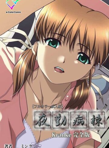 ミンク❤【フルカラー成人版】夜勤病棟 Kranke 完全版｜単行本