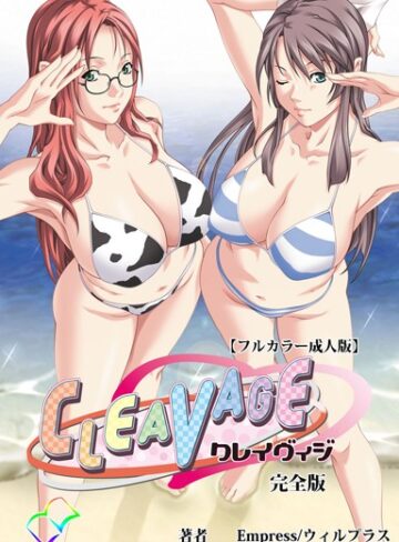 Empress❤【フルカラー成人版】CLEAVAGE 完全版｜単行本