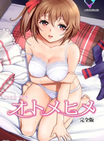 美矢火❤【フルカラー成人版】オトメヒメ 完全版｜単行本 評価4.00