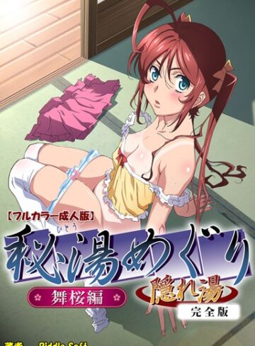 Riddle Soft❤【フルカラー成人版】秘湯めぐり隠れ湯 舞桜編 完全版｜単行本