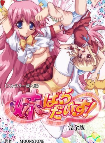 MOONSTONE❤【フルカラー成人版】妹パラダイス！ 完全版｜単行本