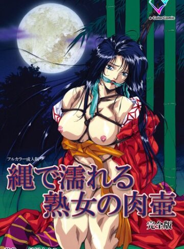 早川ナオミ❤【フルカラー成人版】縄で濡れる熟女の肉壺 完全版｜単行本
