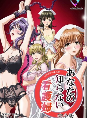 GJ？❤あなたの知らない看護婦 完全版【フルカラー成人版】｜単行本