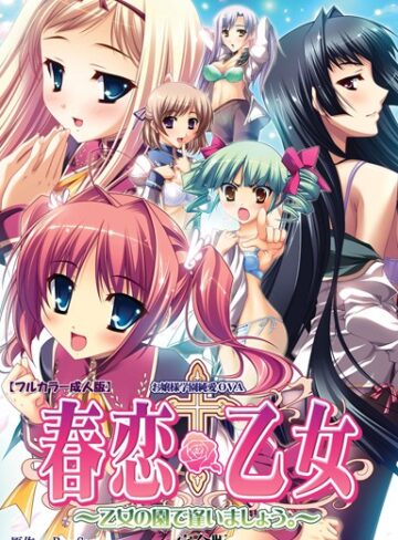 BaseSon❤春恋乙女 〜乙女の園で逢いましょう。〜 完全版【フルカラー成人版】｜単行本
