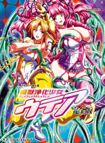 すずはねすず❤魔獣浄化少女ウテア 完全版【フルカラー成人版】｜単行本