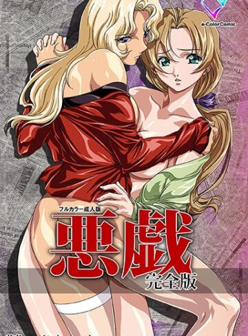 インターハート❤悪戯 完全版【フルカラー成人版】｜単行本
