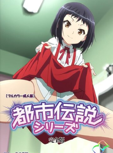 皐月芋網❤都市伝説シリーズ 完全版【フルカラー成人版】｜単行本 評価4.00