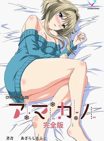あざらしそふと❤アマカノ 完全版【フルカラー成人版】｜単行本