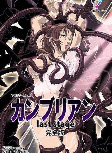 三山のぼる❤カンブリアン last stage 完全版【フルカラー成人版】｜単行本