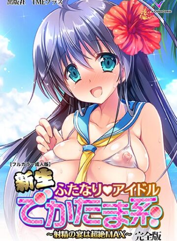 みさくらなんこつハースニール❤新生ふたなりアイドル でかたま系 〜射精の宴は超絶MAX〜 完全版【フルカラー成人版】｜単行本