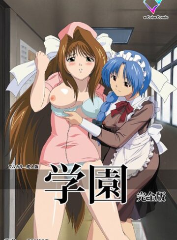 BISHOP❤学園 完全版【フルカラー成人版】｜単行本