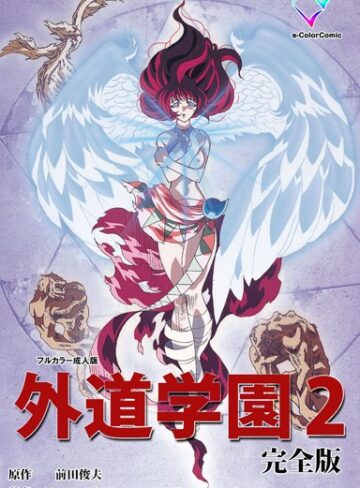 前田俊夫❤外道学園 完全版【フルカラー成人版】｜単行本