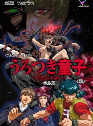 前田俊夫❤うろつき童子 〜新たなる戦い〜 完全版【フルカラー成人版】｜単行本
