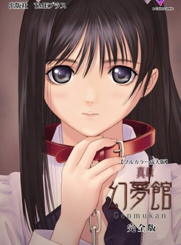 ちちのや❤真章 幻夢館シリーズ 完全版【フルカラー成人版】｜フルカラー