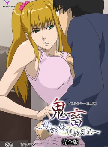 ちちのや❤鬼畜シリーズ 完全版【フルカラー成人版】｜フルカラー
