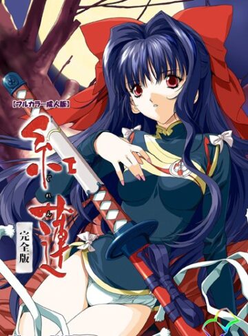 ZONE❤紅蓮シリーズ 完全版【フルカラー成人版】｜フルカラー