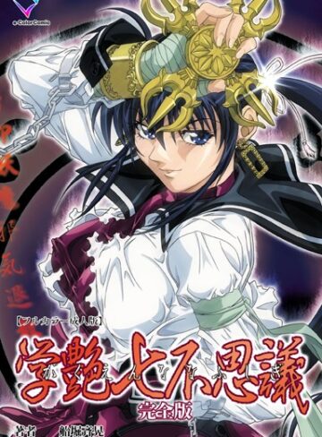 船堀斉晃❤学艶七不思議 完全版【フルカラー成人版】｜フルカラー