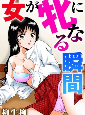 柳生柳❤女が牝になる瞬間｜単行本