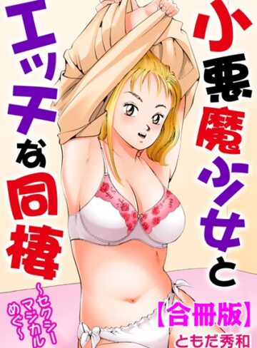ともだ秀和❤小悪魔少女とエッチな同棲〜セクシーマジカルめぐ〜【合冊版】｜単行本 評価5.00