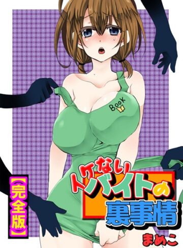 まめこ❤イケないバイトの裏事情【完全版】｜単行本