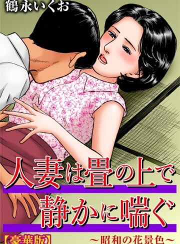 鶴永いくお❤人妻は畳の上で静かに喘ぐ〜昭和の花景色〜【豪華版】｜単行本 評価3.00