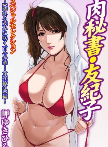 岬ゆきひろ❤肉秘書・友紀子スペシャルセレクション〜【濡れる茂みに咲く百合の華…女淫繚乱】編〜｜単行本 評価4.00