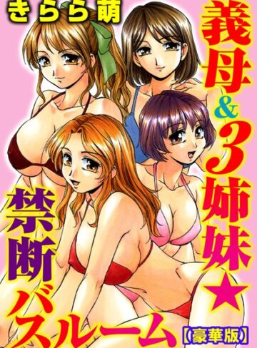 きらら萌❤義母＆3姉妹★禁断バスルーム【豪華版】｜単行本