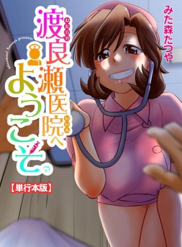 みた森たつや❤渡良瀬医院へようこそ【単行本版】｜単行本