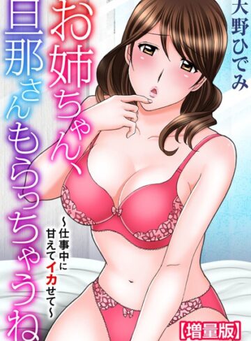 天野ひでみ❤お姉ちゃん、旦那さんもらっちゃうね〜仕事中に甘えてイカせて〜【増量版】｜フルカラー